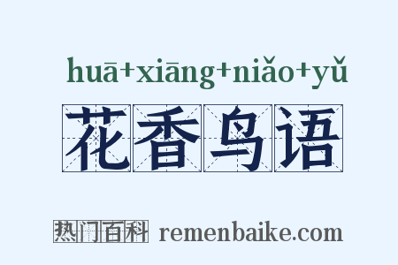 花香鸟语是什么意思的图片